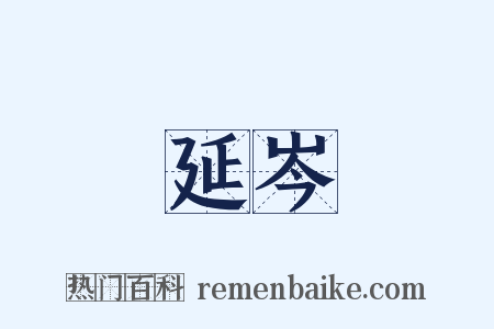 延岑是什么意思的图片